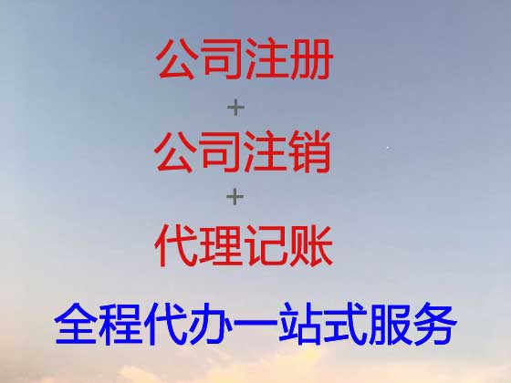 沧州公司注册